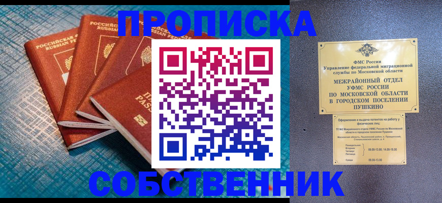 прописка в Щёлково